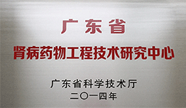 腎病藥物工程技術研究中心