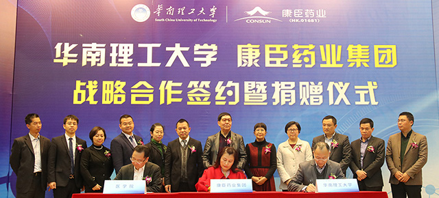 康臣藥業集團與華南理工大學達成戰略合作