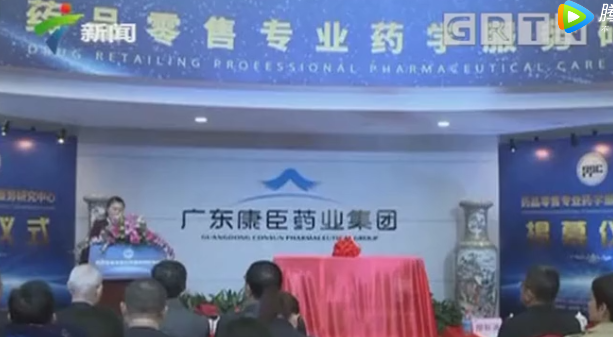康臣藥業牽頭成立國內首個藥品零售專業藥學服務研究中心
