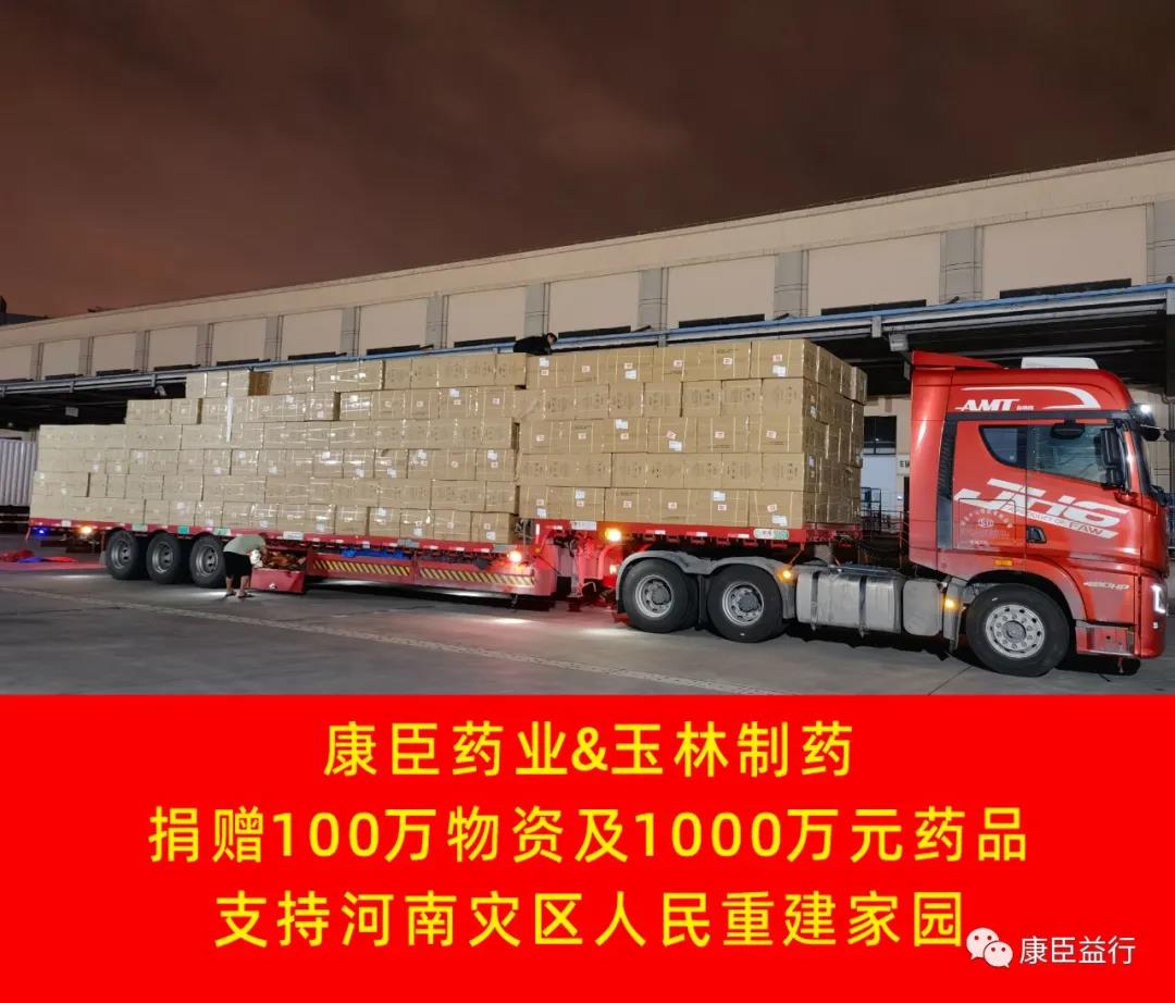 康臣藥業捐贈100萬物資及1000萬藥品馳援河南災區
