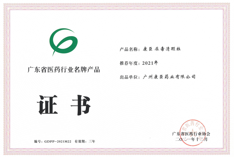 康臣藥業尿毒清顆粒獲評“廣東省名牌產品”稱號