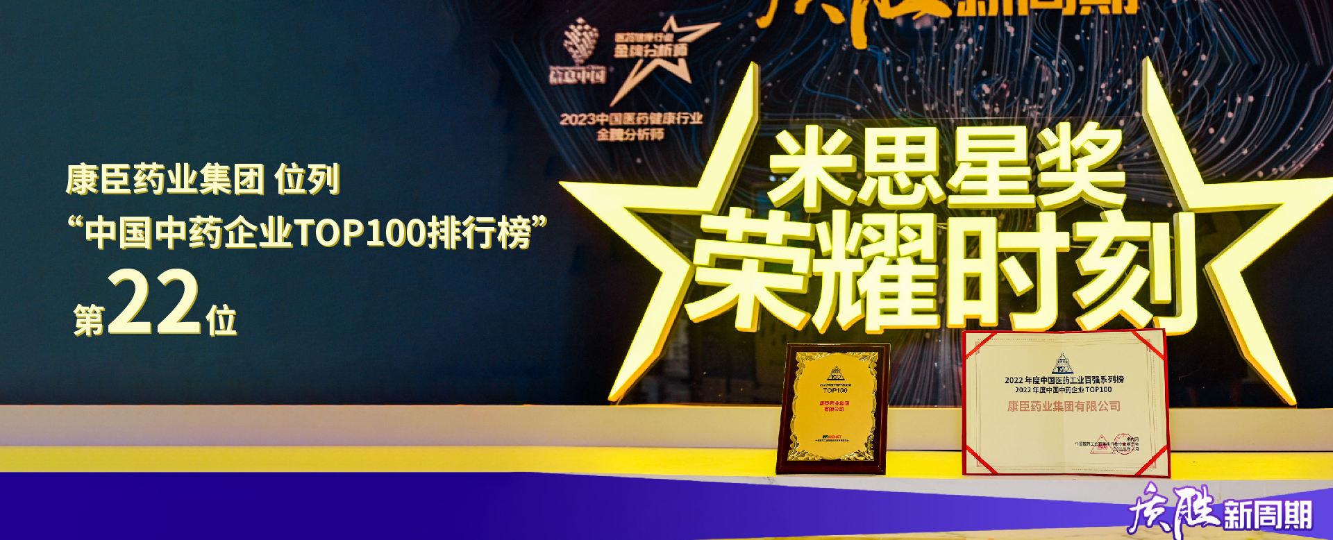 ?康臣藥業集團位列2022年度“中國中藥企業TOP100排行榜”第22位。