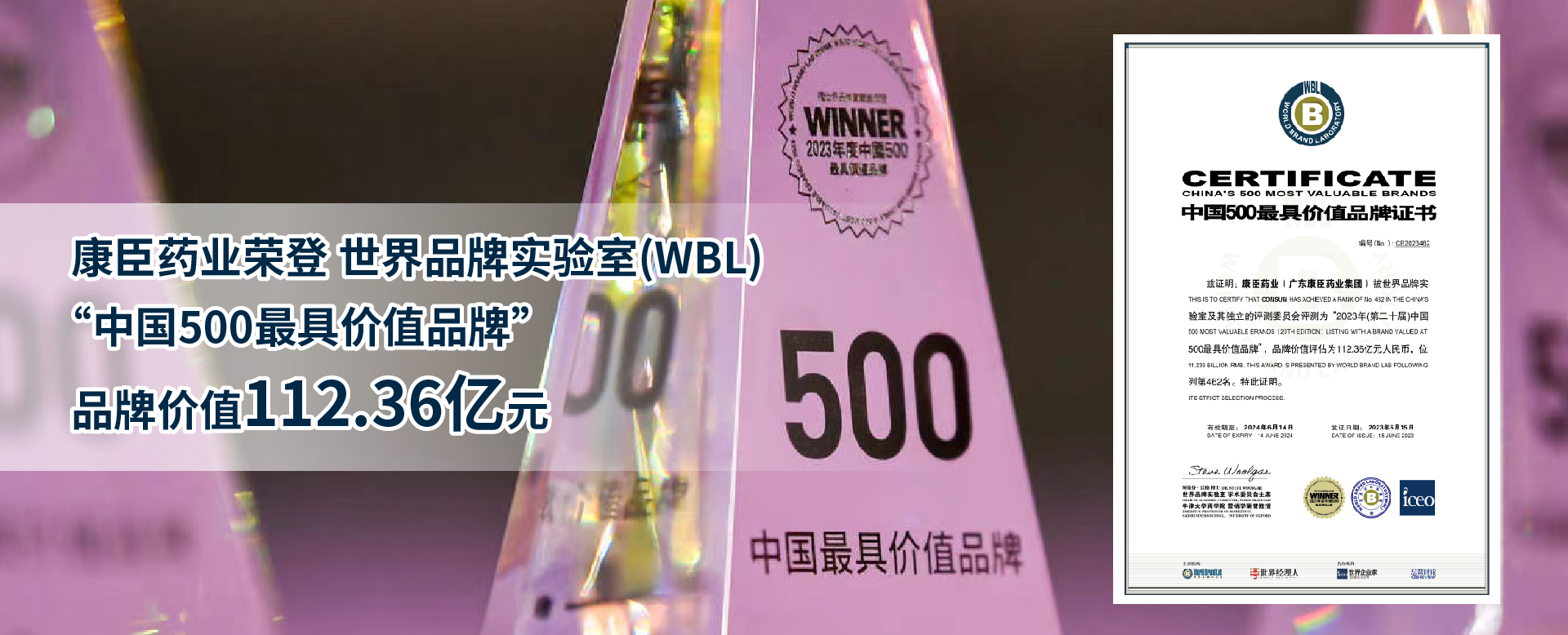 康臣藥業集團品牌價值112.36 億元