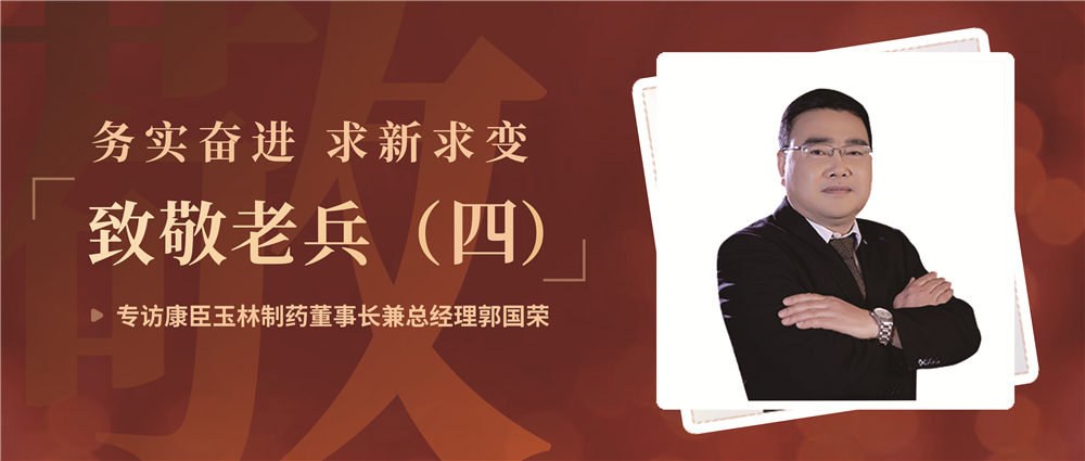 致敬老兵（四）| 務實奮進 求新求變——專訪康臣玉林制藥董事長兼總經理郭國榮