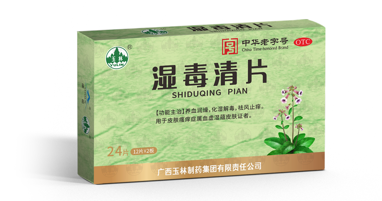濕毒清片
