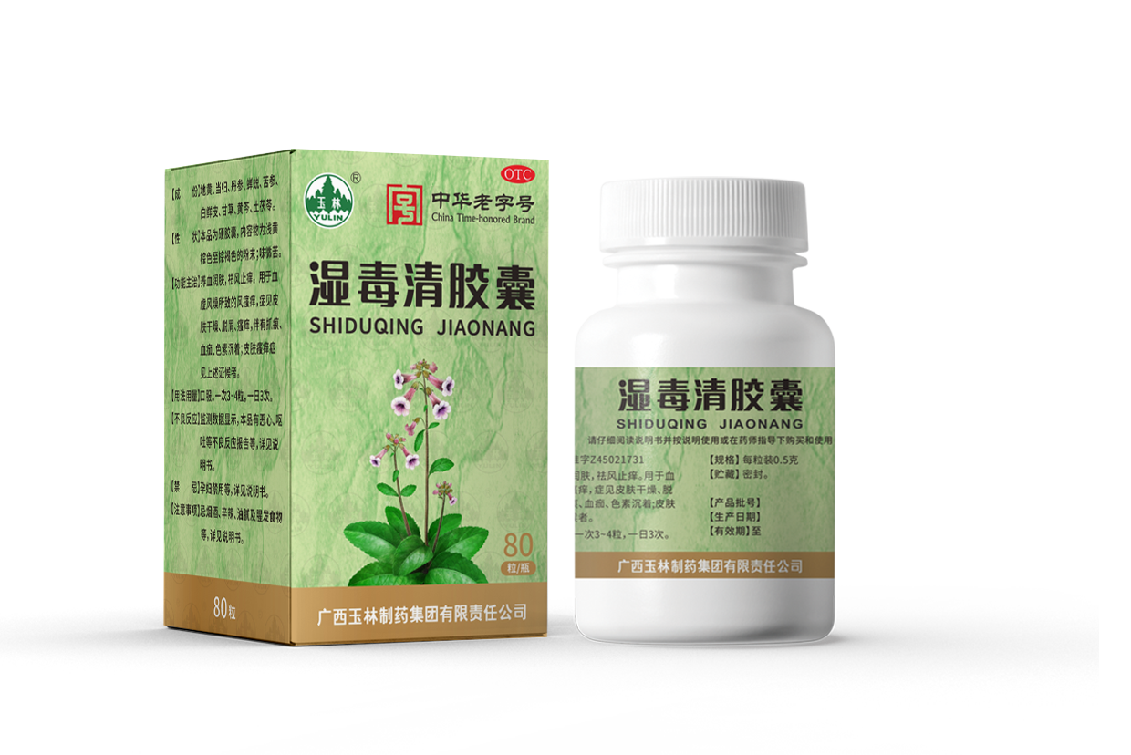 濕毒清膠囊